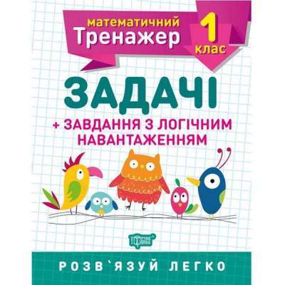 Фото - Математичний тренажер 1 клас.  Задачі+завдання з логічним навантаженням