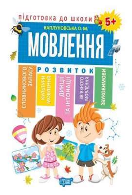 Фото - Підготовка до школи Мовлення 5+