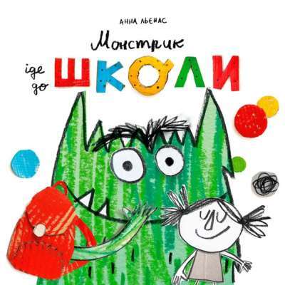 Фото - Монстрик іде до школи