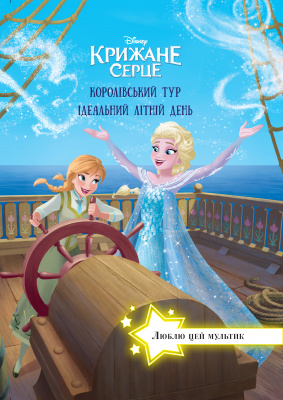 Фото - Крижане серце. Люблю цей мультик