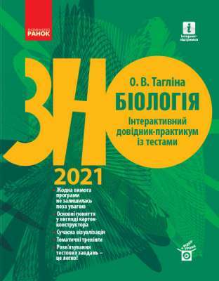 Фото - ЗНО 2021: Біологія. Інтерактивний довідник-практикум із тестами (Укр)