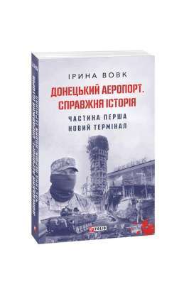 Фото - Донецький аеропорт. Справжня історія. Ч.1. Новий термінал