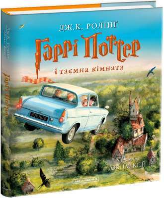 Фото - Гаррі Поттер 2: Гаррі Поттер і  таємна кімната.ІЛЮСТРОВАНЕ ВИДАННЯ