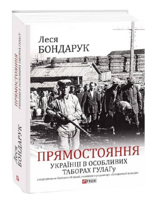 Фото - Прямостояння. Українці в особливих таборах ГУЛАГу