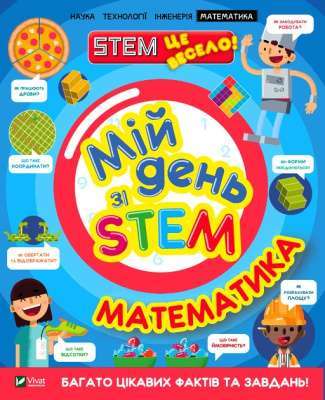 Фото - Мій день зі STEM. Математика