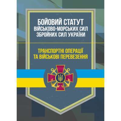Фото - Бойовий статут Військово-Морських Сил ЗСУ. Транспортні операції та військові перевезення