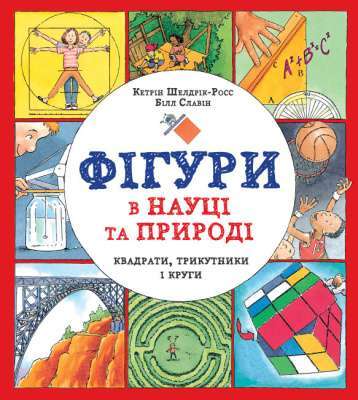 Фото - Фігури в науці та природі. Квадрати, трикутники і круги (у) книга(530)