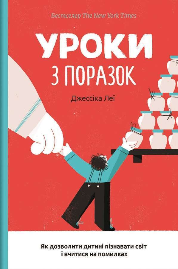 Уроки з поразок. Як дозволити дитині пізнавати світ...
