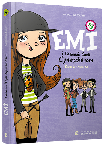 Емі і Таємний Клуб Супердівчат. Книга № 05. Коні й...