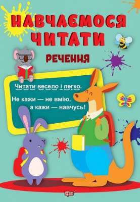 Фото - Навчаємося читати. Речення
