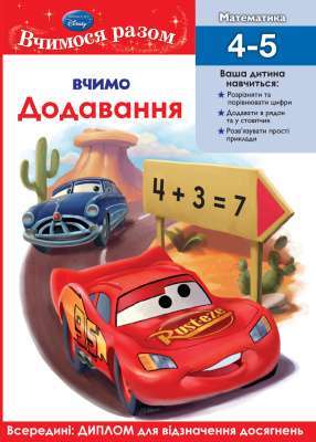 Фото - Вчимося разом. Вчимо додавання