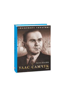 Фото - Улас Самчук