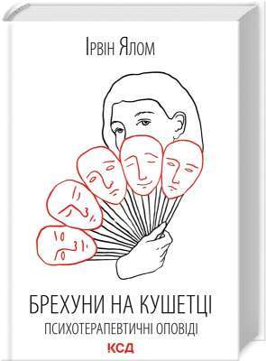 Фото - Брехуни на кушетці. Психотерапевтичні оповіді