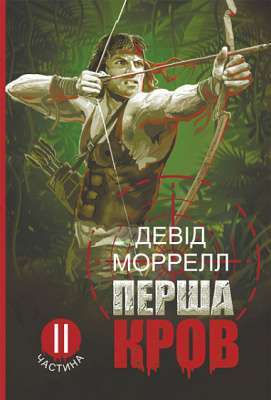 Фото - Перша кров. Частина 2
