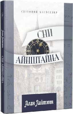 Фото - Сни Айнштайна