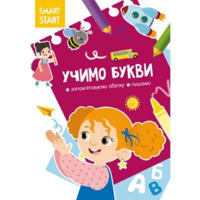 Фото - Smart Start. Учимо букви. Запам'ятовуємо абетку, пишемо