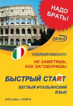 Фото - Быстрый старт итальянский DVD+ книга