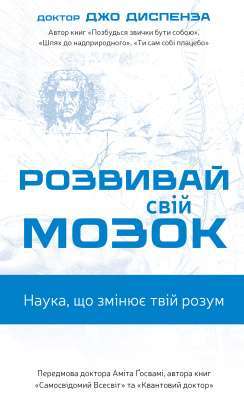 Фото - Розвивай свій мозок. Наука, що змінює розум