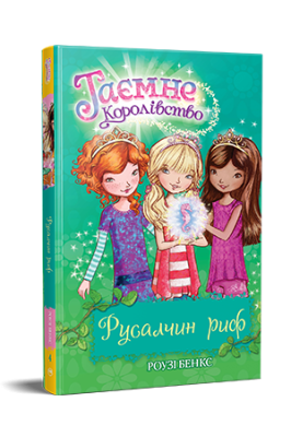 Фото - Таємне Королівство. Книга 4. Русалчин риф