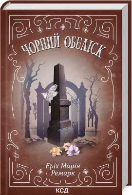 Фото - Чорний обеліск