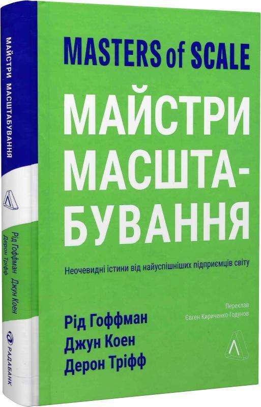 Фото - Майстри масштабування. Неочевидні істини від найуспішніших підприємців світу (м'яка обкладинка)