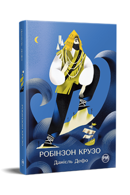 Фото - Робінзон Крузо (Відомі та незвідані)