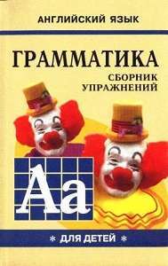Фото - Гацкевич Грамматика англ.яз. Сборник упражнений (кн.1 д/мл.и ср.шк.)