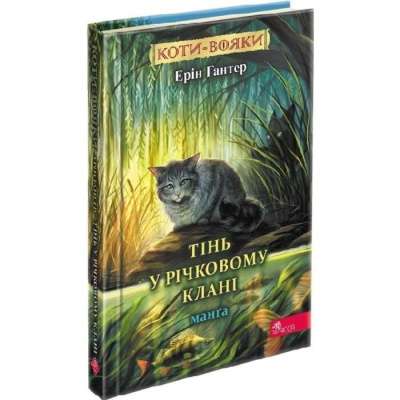 Фото - Коти-вояки. Манґа 1. Тінь у Річковому Клані