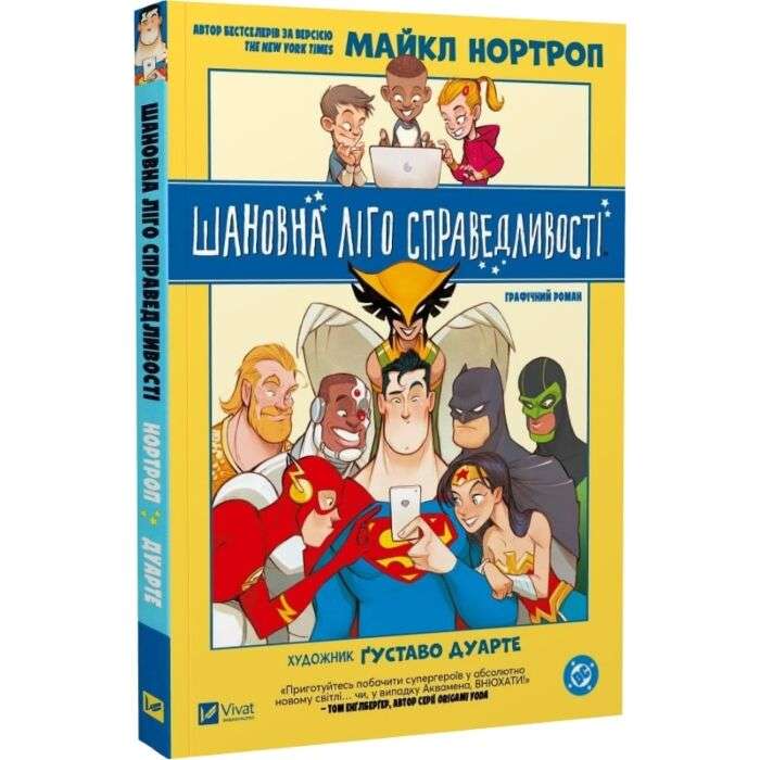 Шановна Ліго Справедливості