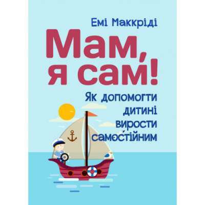 Фото - Мам, я сам! Як допомогти дитині вирости самостійним