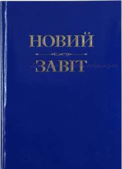 Фото - Новий Завіт (м)