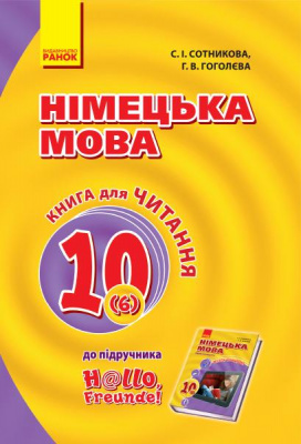 Фото - Hallo, Freunde! Книга для читання 10(6) з нім. мови (Укр) оновлена програма