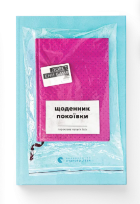 Фото - Щоденник покоївки