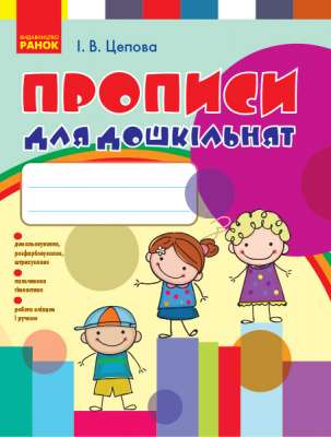 Фото - Прописи для дошкільнят (Укр) Стандарт