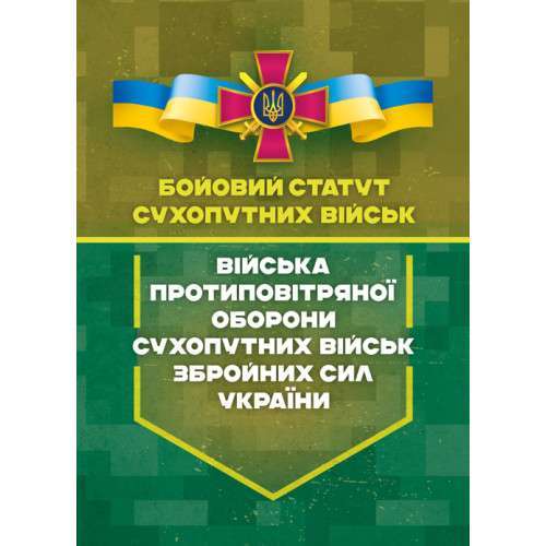 Фото - Бойовий статут Сухопутних військ «Війська протиповітряної оборони Сухопутних військ ЗСУ»