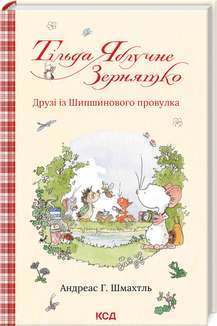 Фото - Тільда Яблучне Зернятко. Книга 2