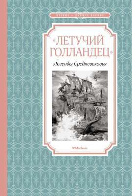 Фото - «Летучий голландец». Легенды Средневековья