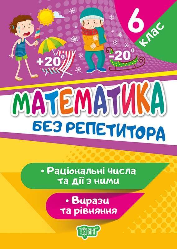 Математика. 6 клас. Раціональні числа та дії з ними....