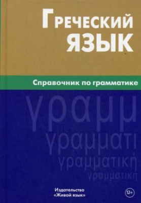 Фото - Греческий язык.Справочник по грамматике.Berlitz.3-е издание