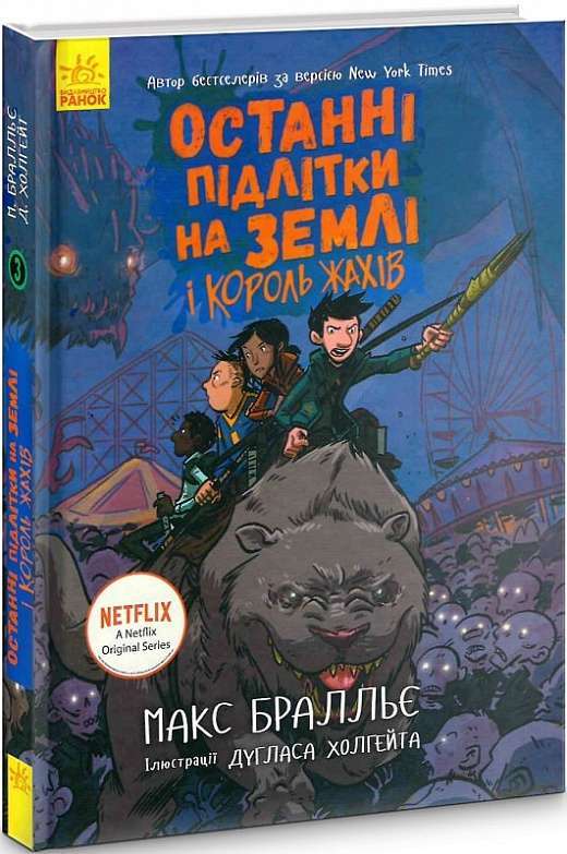 Останні діти на Землі: Останні підлітки на Землі і...