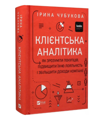 Фото - Клієнтська аналітика. Як зрозуміти покупців, підвищити їхню лояльність і збільшити доходи компанії