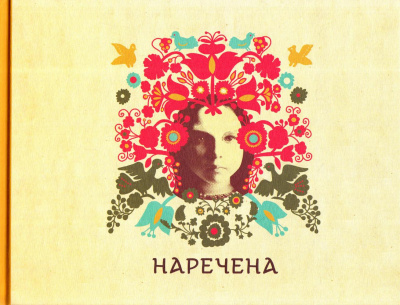 Фото - Наречена. Арт-бук