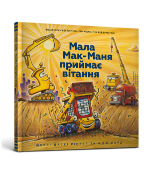 Фото - Мала Мак-Маня приймає вітання
