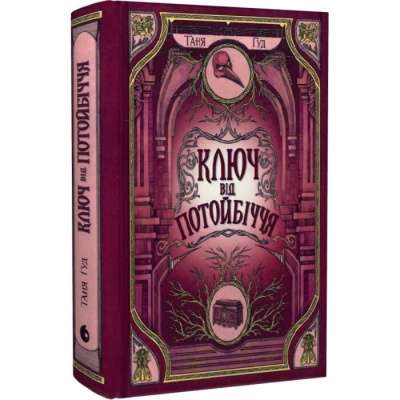 Фото - Ключ від Потойбіччя. Книга 3 (у)