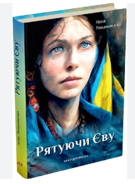 Фото - Рятуючи Єву