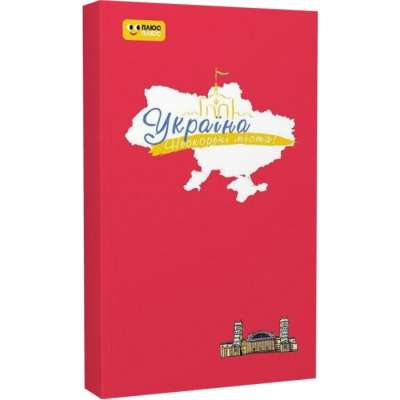 Фото - Щоденник «Україна. Нескорені міста! Пульс нації» (У)