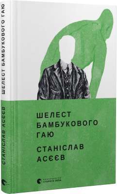 Фото - Шелест бамбукового гаю