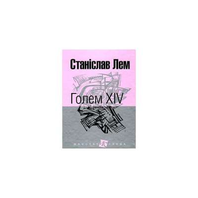 Фото - Голем XIV