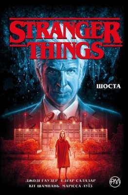 Фото - Stranger Things. Шоста. Книга 3