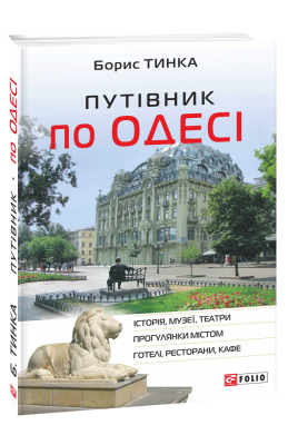 Фото - Путівник по Одесі (Історія, музеї, театри, прогулянки містом, готелі, ресторани, кафе)